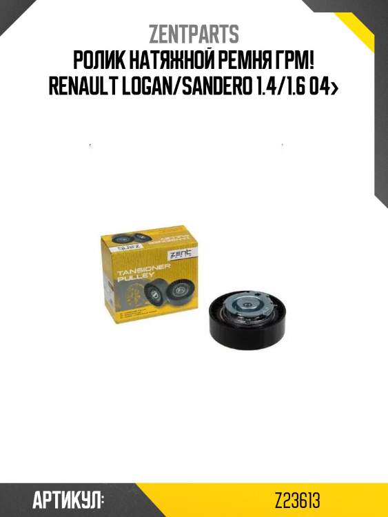 Ролик натяжной ремня грм!\ renault logan/sandero 1.4/1.6 04>