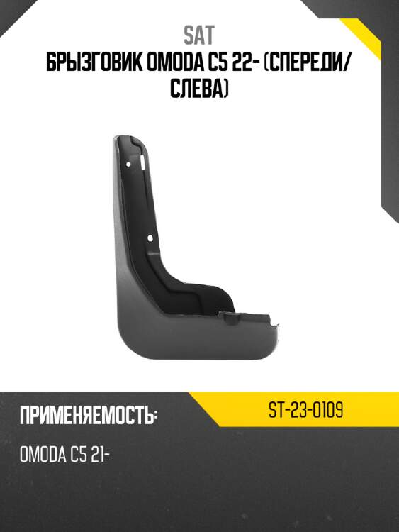 Брызговик omoda c5 22- спереди sat st-23-0109