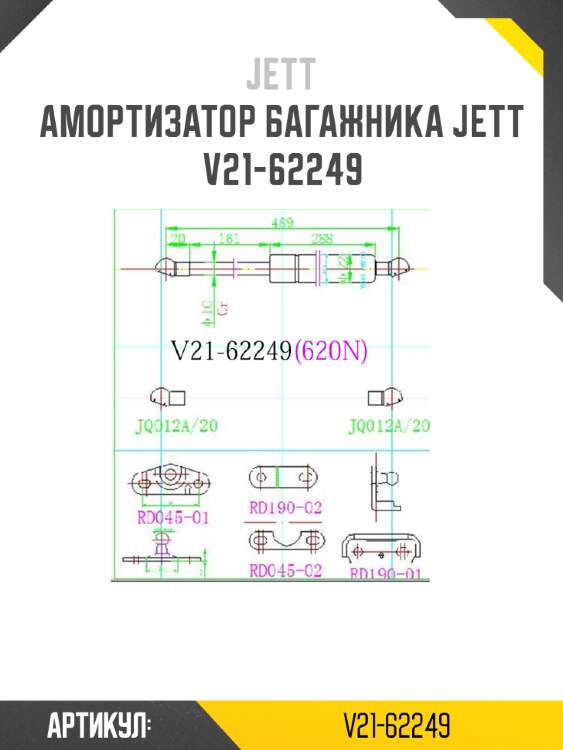 Амортизатор багажника jett  v21-62249