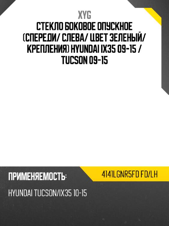 Стекло боковое опускное спереди xyg 4141lgnr5fd fd/lh