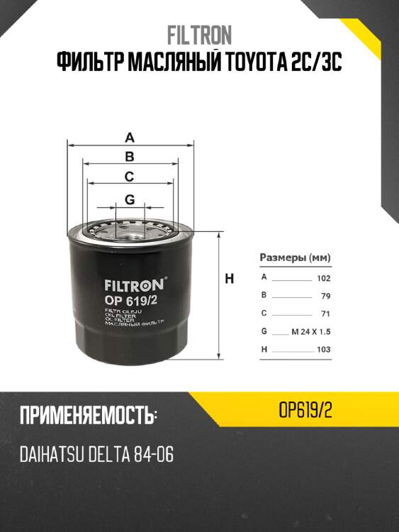 Фильтр масляный toyota 2c filtron op619/2
