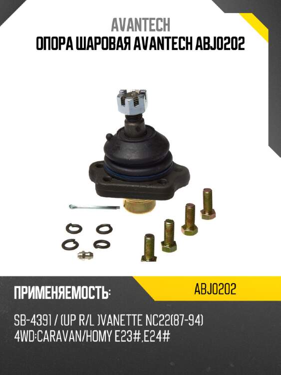 Опора шаровая avantech abj0202