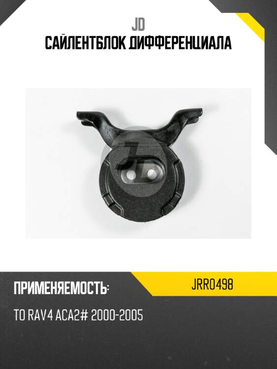 Сайлентблок дифференциала jd jrr0498