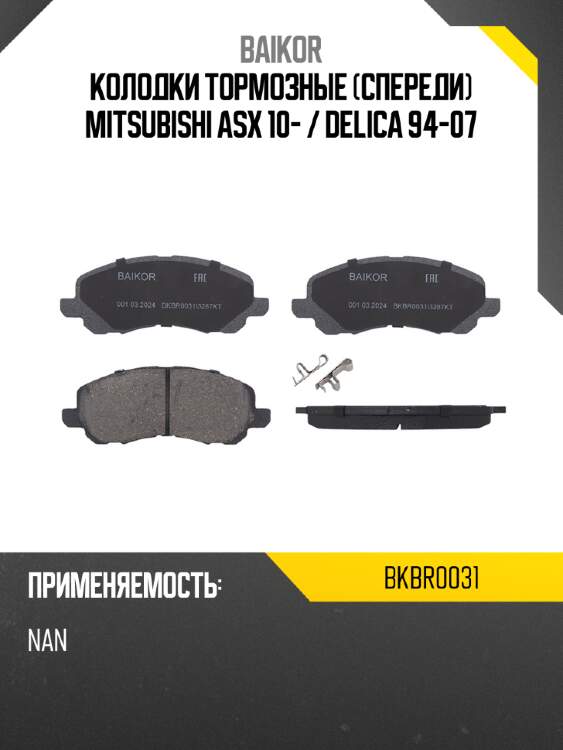 Колодки тормозные спереди mitsubishi asx 10-  baikor bkbr0031