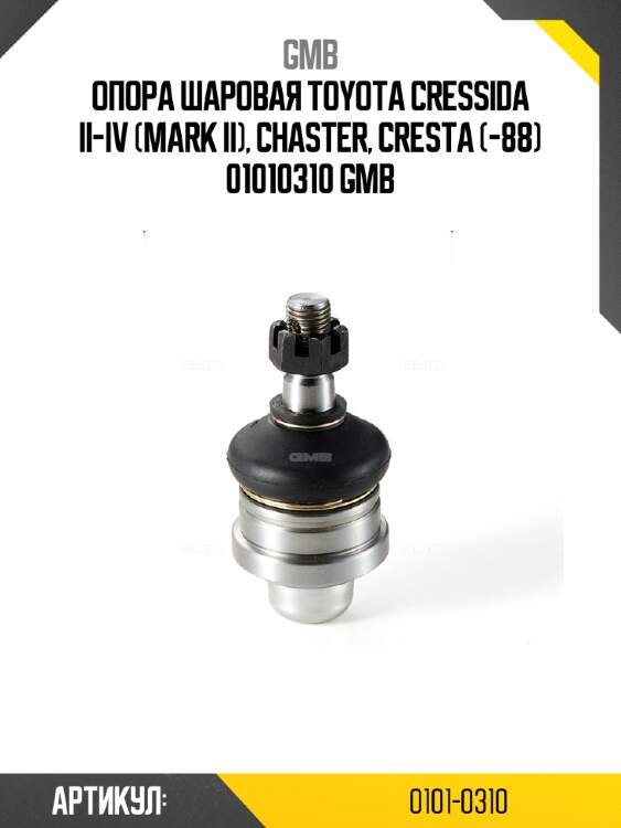 Опора шаровая toyota cressida ii-iv (mark ii), chaster, cresta (-88) 01010310 gmb