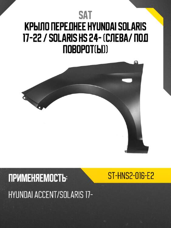 Крыло переднее hyundai solaris 17-22  sat st-hns2-016-e2