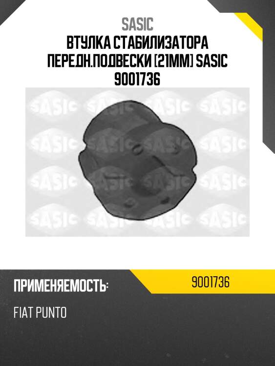 Втулка стабилизатора передн.подвески [21mm] sasic 9001736