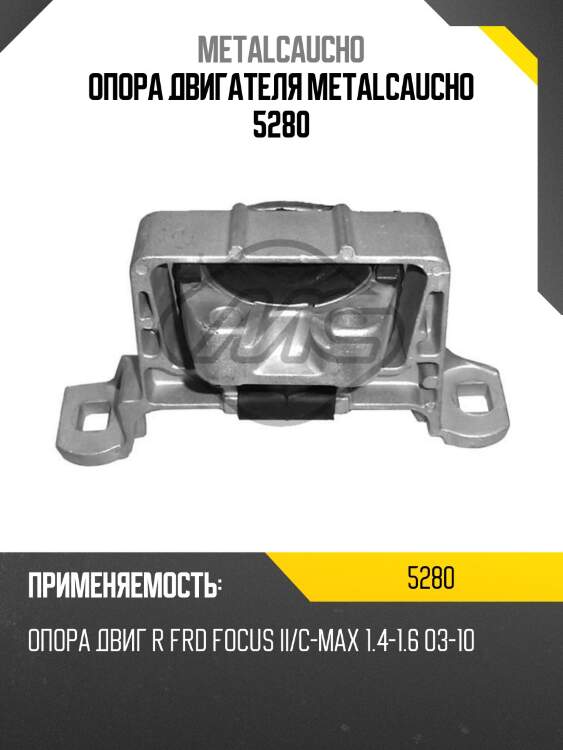 Опора двигателя metalcaucho 5280