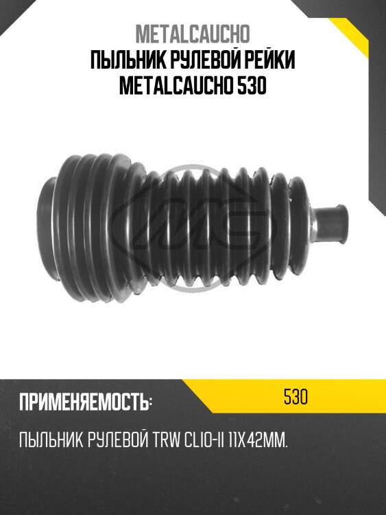 Пыльник рулевой рейки metalcaucho 530