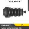 Пыльник рулевой рейки metalcaucho 530