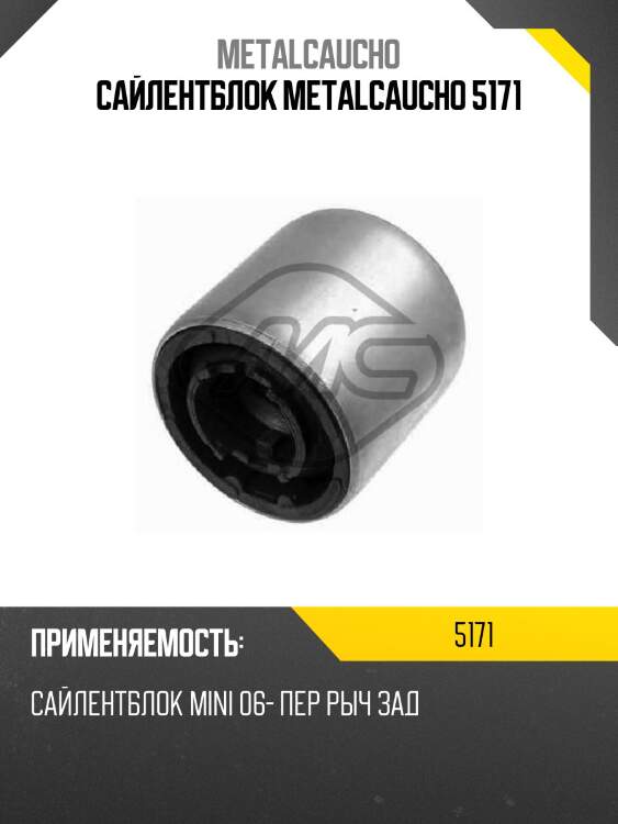 САЙЛЕНТБЛОК METALCAUCHO 5171