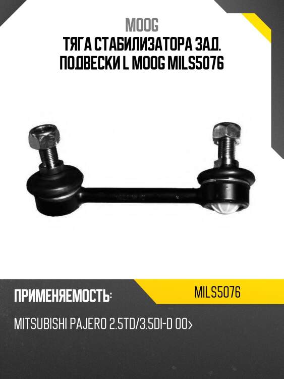 Тяга стабилизатора зад. подвески l moog mils5076