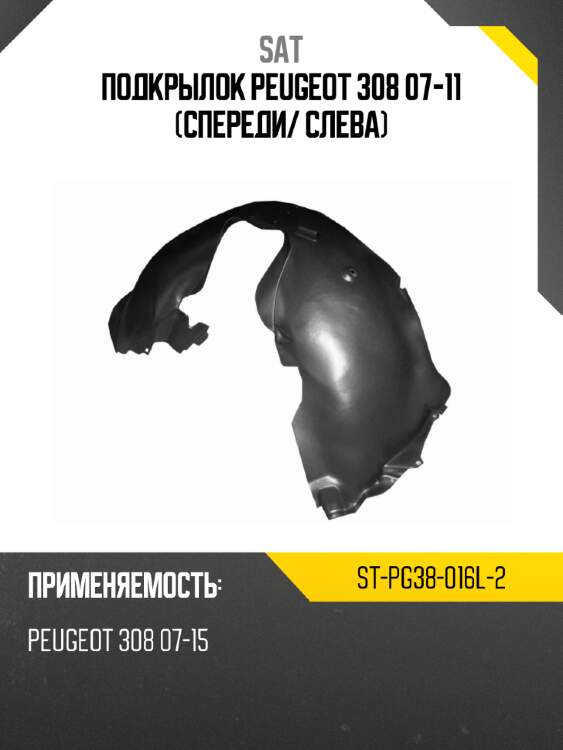 Подкрылок peugeot 308 07-11 спереди sat st-pg38-016l-2