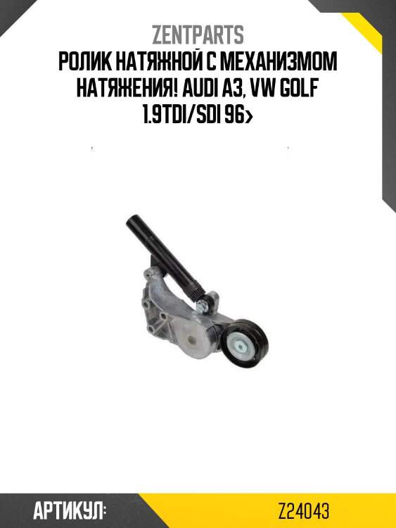 Ролик натяжной c механизмом натяжения!\ audi a3, vw golf 1.9tdi/sdi 96>