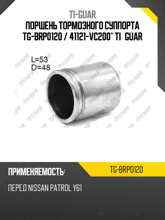 Поршень тормозного суппорта tg-brp0120 / 41121-vc200* ti·guar