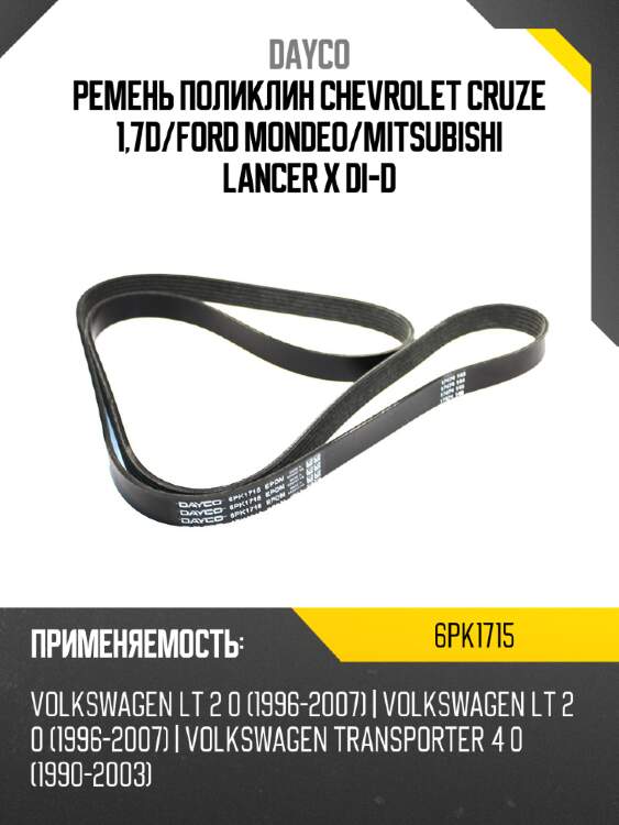 Ремень поликлин chevrolet cruze 1,7d dayco 6pk1715