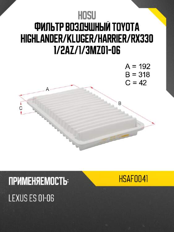 Фильтр воздушный toyota highlander hosu hsaf0041