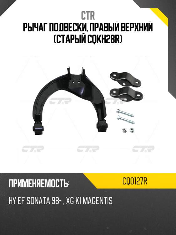 Рычаг подвески, правый верхний (старый cqkh28r) ctr cq0127r