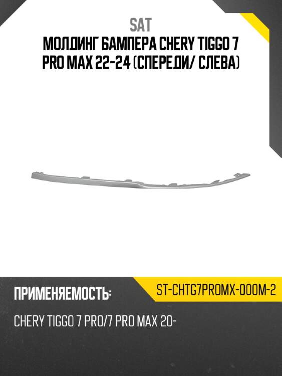 Молдинг бампера chery tiggo 7 pro max 22-24 спереди sat st-chtg7promx-000m-2