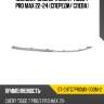Молдинг бампера chery tiggo 7 pro max 22-24 спереди sat st-chtg7promx-000m-2