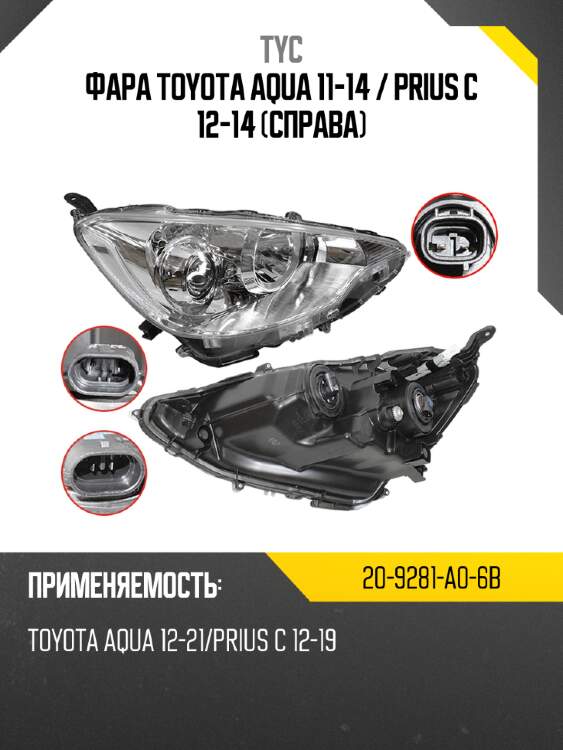Фара toyota aqua 11-14  tyc 20-9281-a0-6b