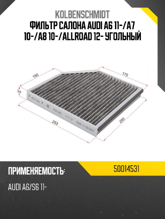 Фильтр салона audi a6 11- kolbenschmidt 50014531