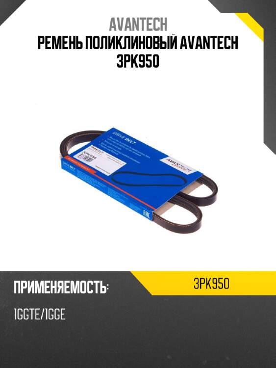 Ремень поликлиновый AVANTECH 3PK950