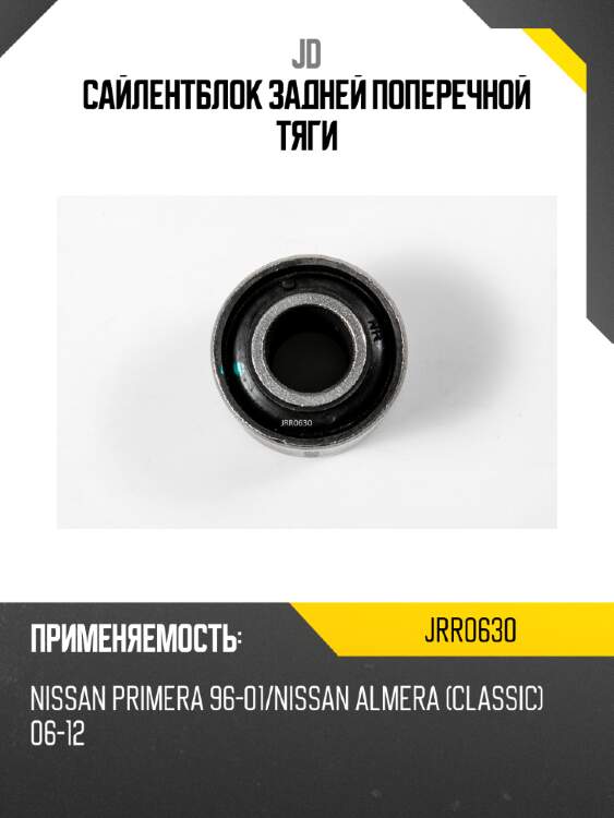 Сайлентблок задней поперечной тяги jd jrr0630