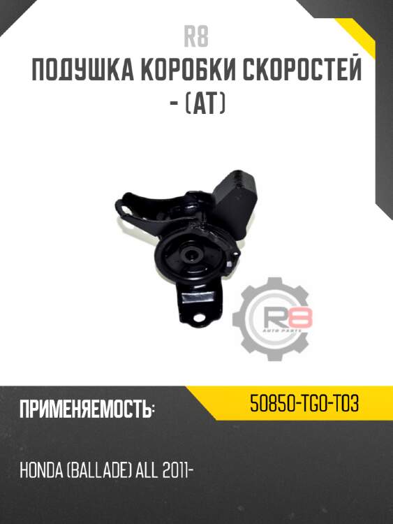 Подушка коробки скоростей - [at] r8 50850-tg0-t03