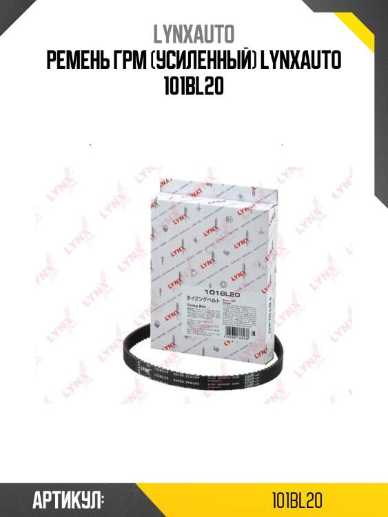 Ремень грм (усиленный) lynxauto 101bl20