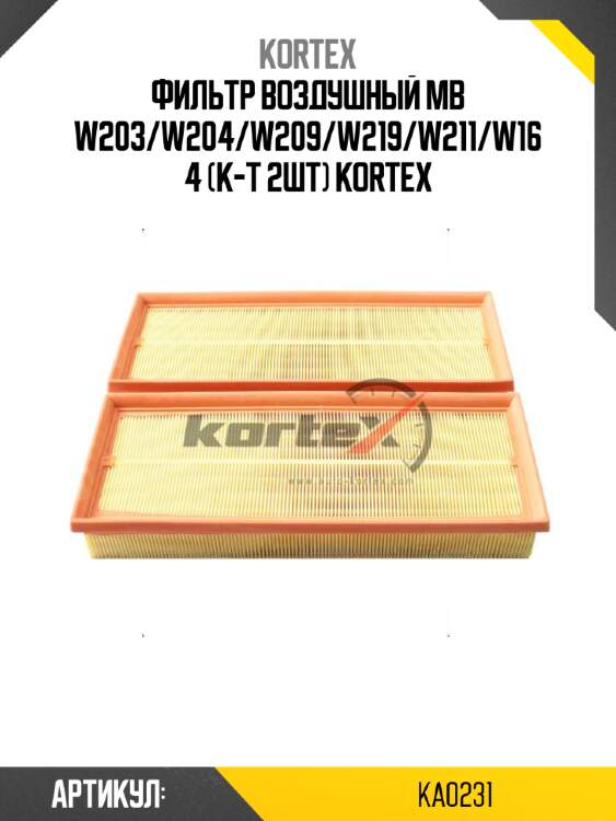 Фильтр воздушный MB W203/W204/W209/W219/W211/W164 (к-т 2шт) KORTEX