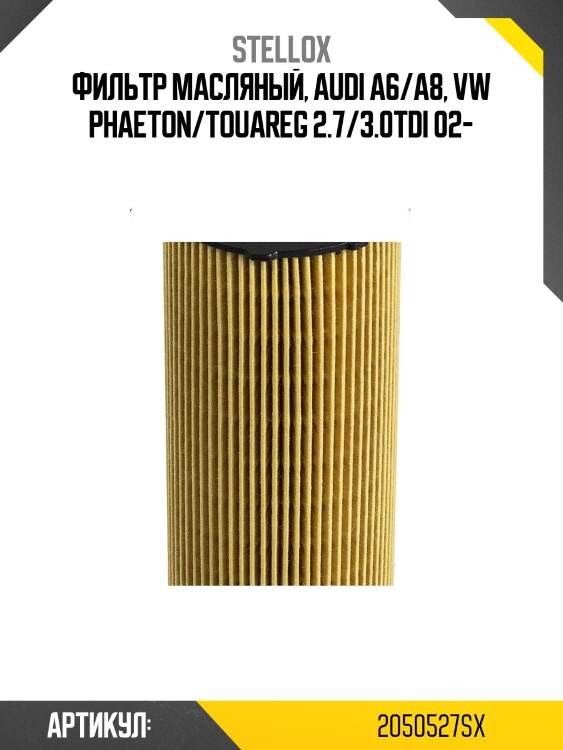 Фильтр масляный, audi a6/a8, vw phaeton/touareg 2.7/3.0tdi 02-