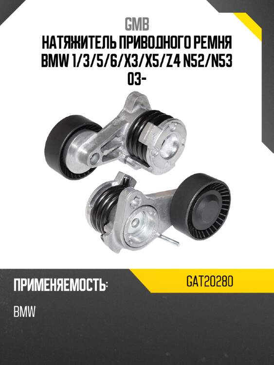 Натяжитель приводного ремня bmw 1 gmb gat20280