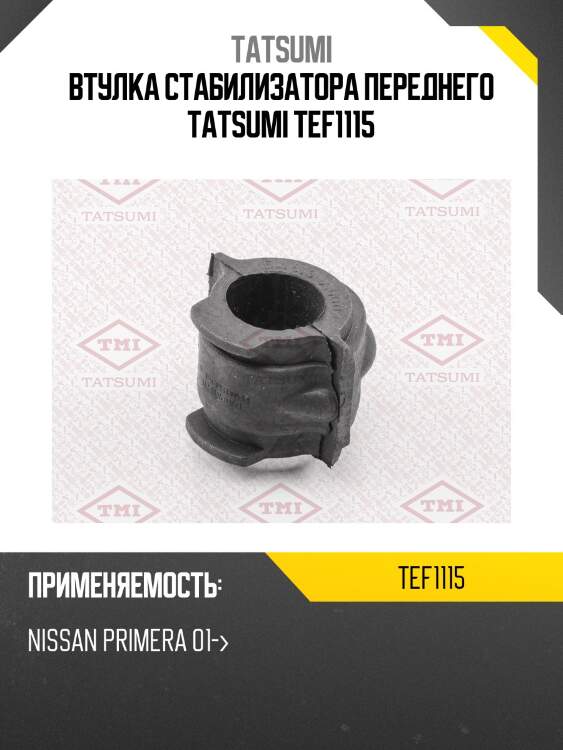 Втулка стабилизатора переднего tatsumi tef1115