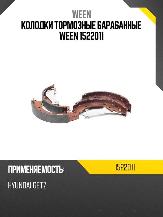 Колодки тормозные барабанные ween 1522011