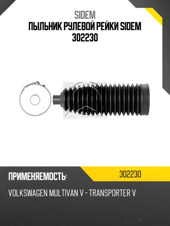 Пыльник рулевой рейки sidem 302230