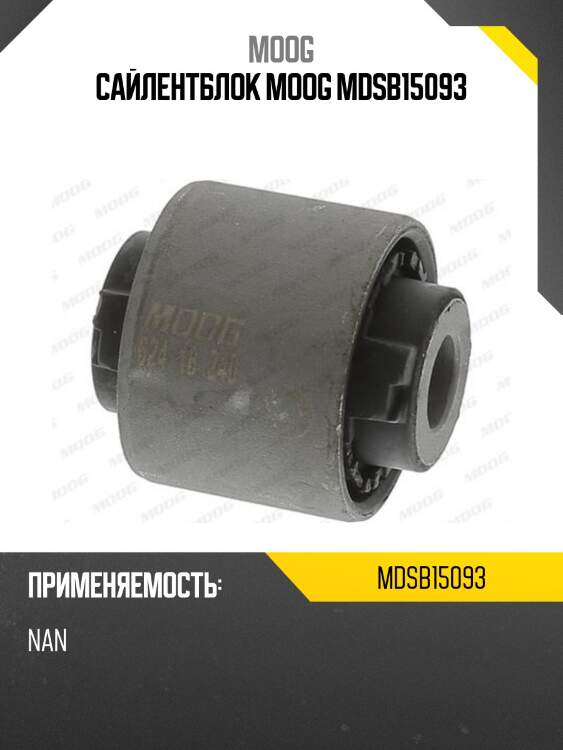 Сайлентблок moog mdsb15093