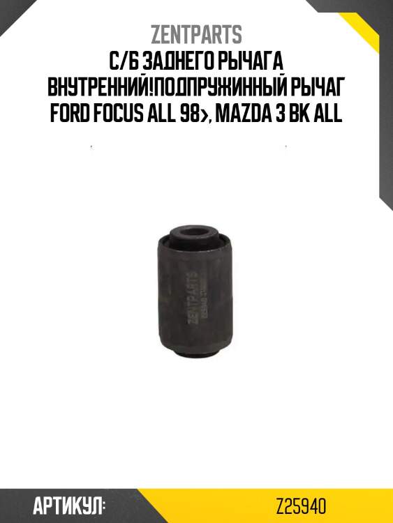 С/б заднего рычага внутренний!подпружинный рычаг\ ford focus all 98>, mazda 3 bk all