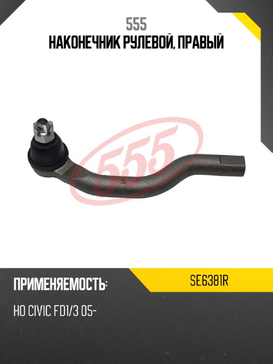555 наконечник рулевой, правый se6381r
