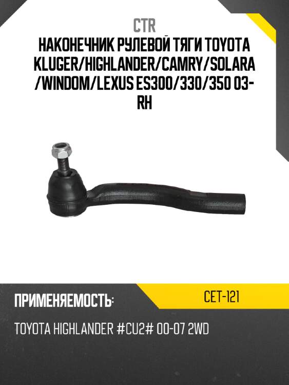 Наконечник рулевой тяги toyota kluger ctr cet-121