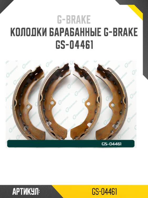 Колодки барабанные g-brake  gs-04461