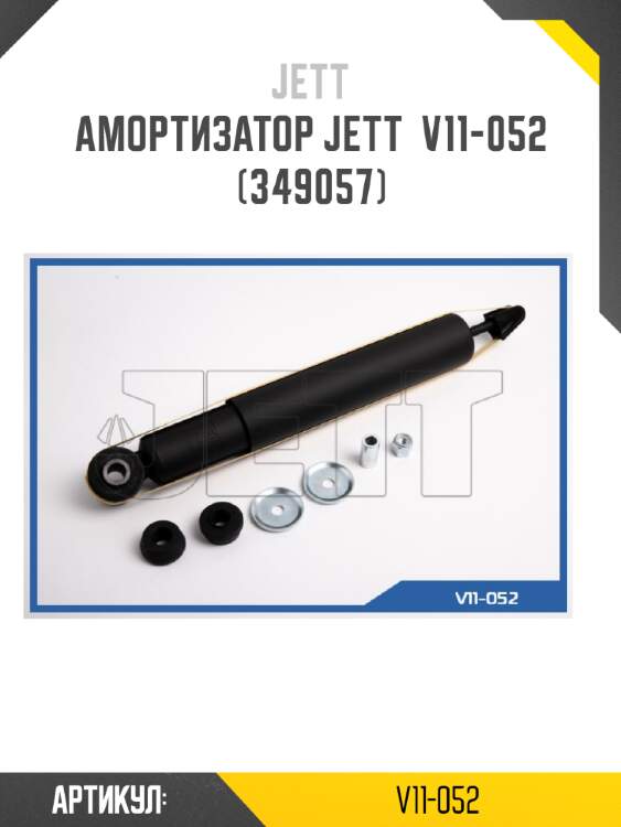 Амортизатор jett  v11-052 (349057)