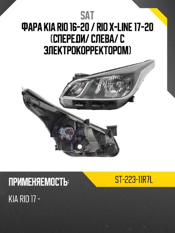 Фара kia rio 16-20  sat st-223-11r7l