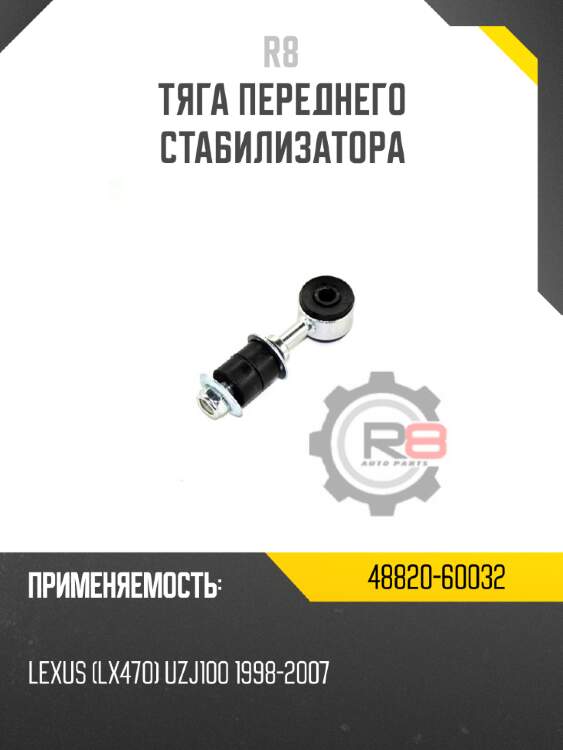 Тяга переднего стабилизатора r8 48820-60032