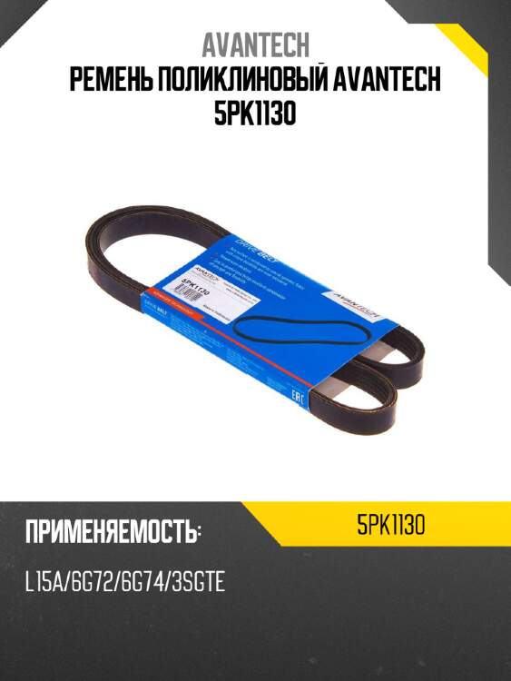 Ремень поликлиновый avantech 5pk1130
