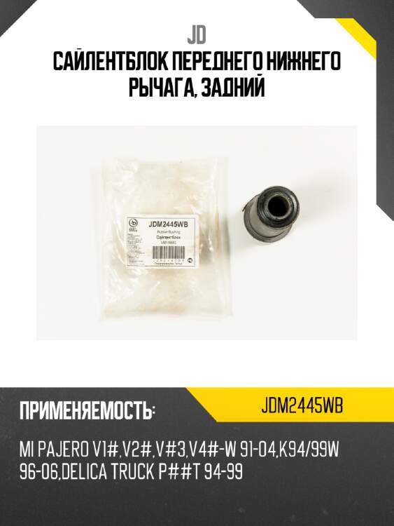Сайлентблок переднего нижнего рычага, задний jd jdm2445wb