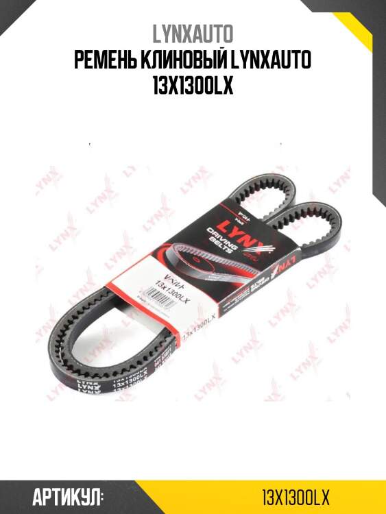 Ремень клиновый lynxauto 13x1300lx