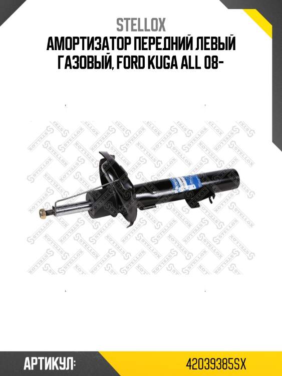 Амортизатор передний левый газовый, ford kuga all 08-