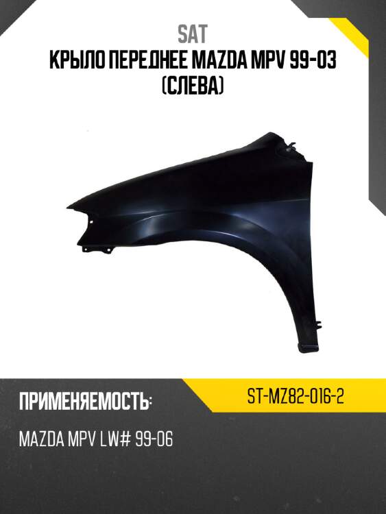 Крыло переднее mazda mpv 99-03 слева sat st-mz82-016-2