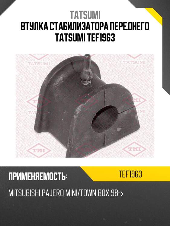 Втулка стабилизатора переднего tatsumi tef1963